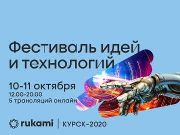 В Курске пройдет Фестиваль идей и технологий Rukami