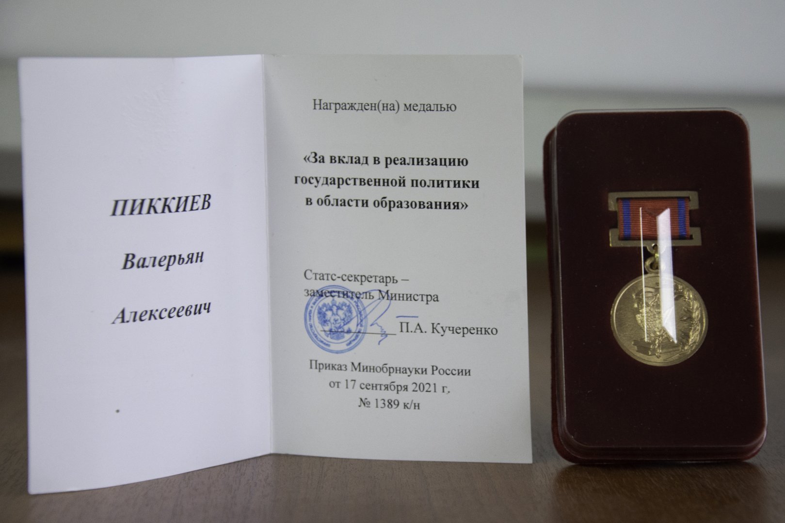 Валерьян Пиккиев награжден медалью «За вклад в реализацию государственной политики в области образования»