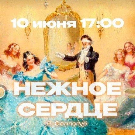 Нежное сердце
