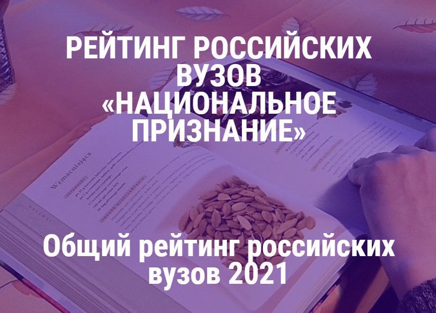 62 место в общем рейтинге Российских вузов «Национальное признание» 2021