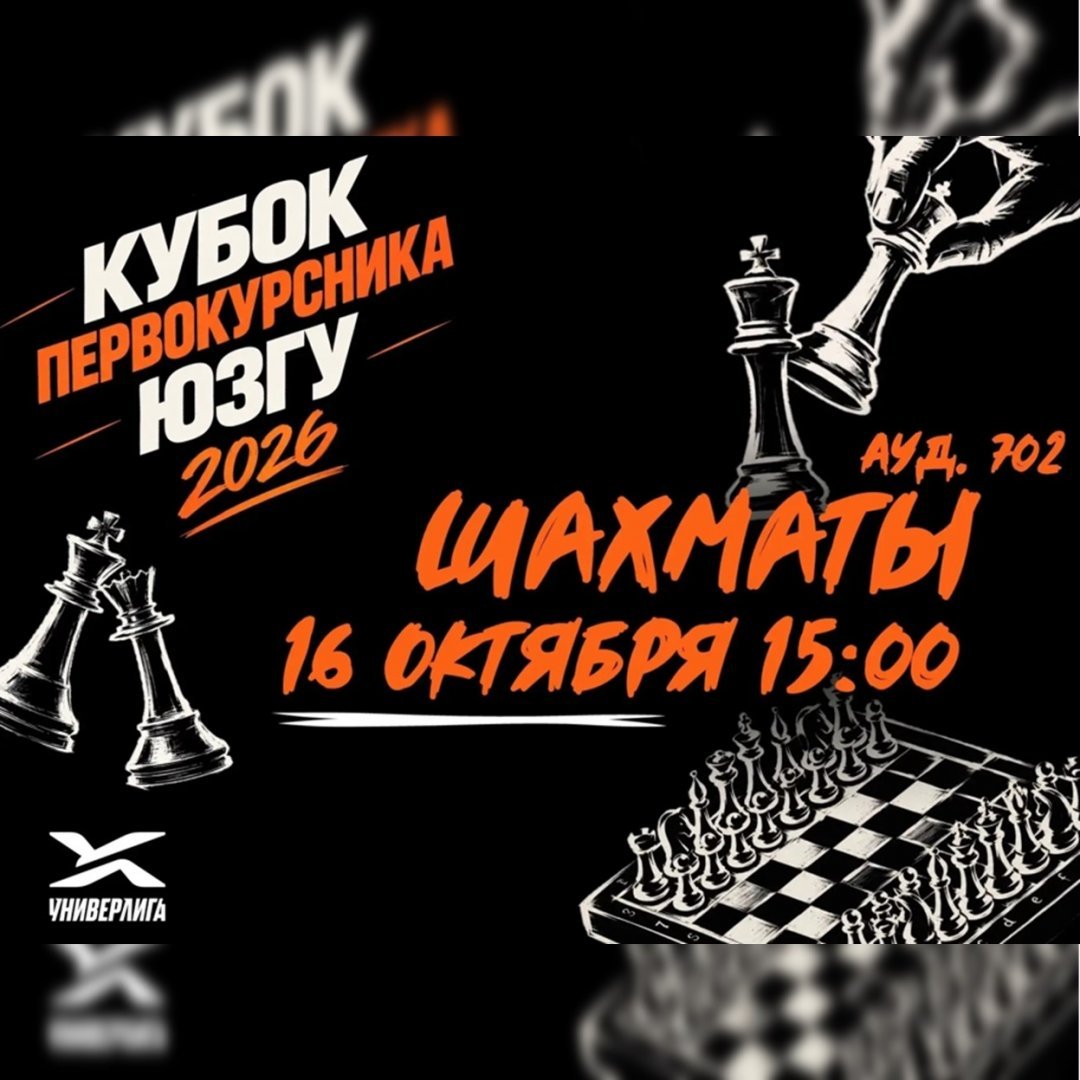 Кубок первокурсника ЮЗГУ: ход конем