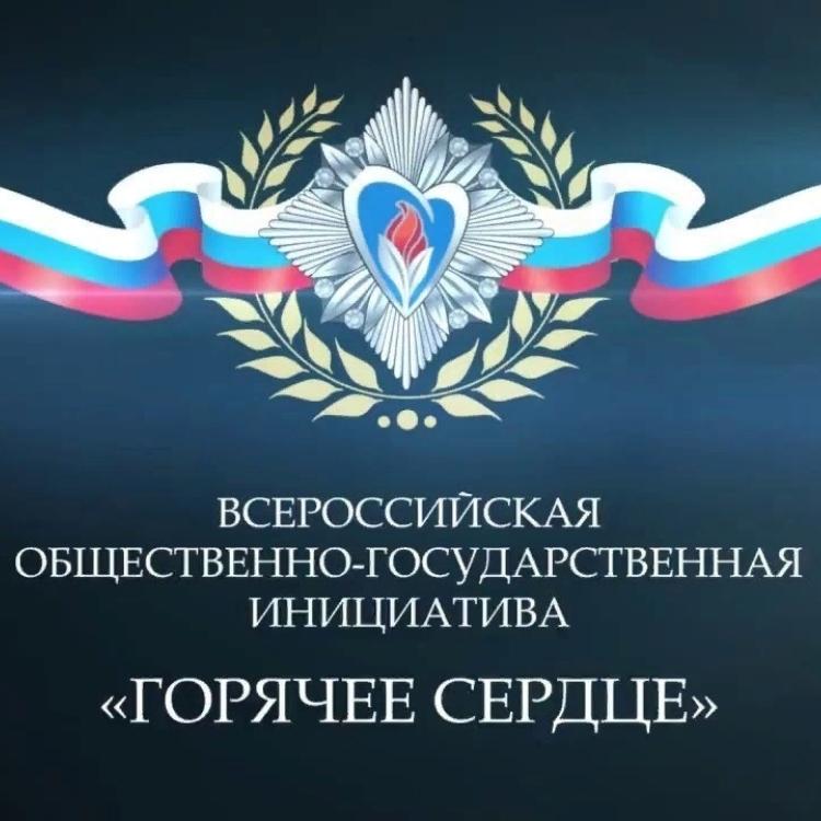 Всероссийская общественно-государственная инициатива с международным участием «Горячее сердце»
