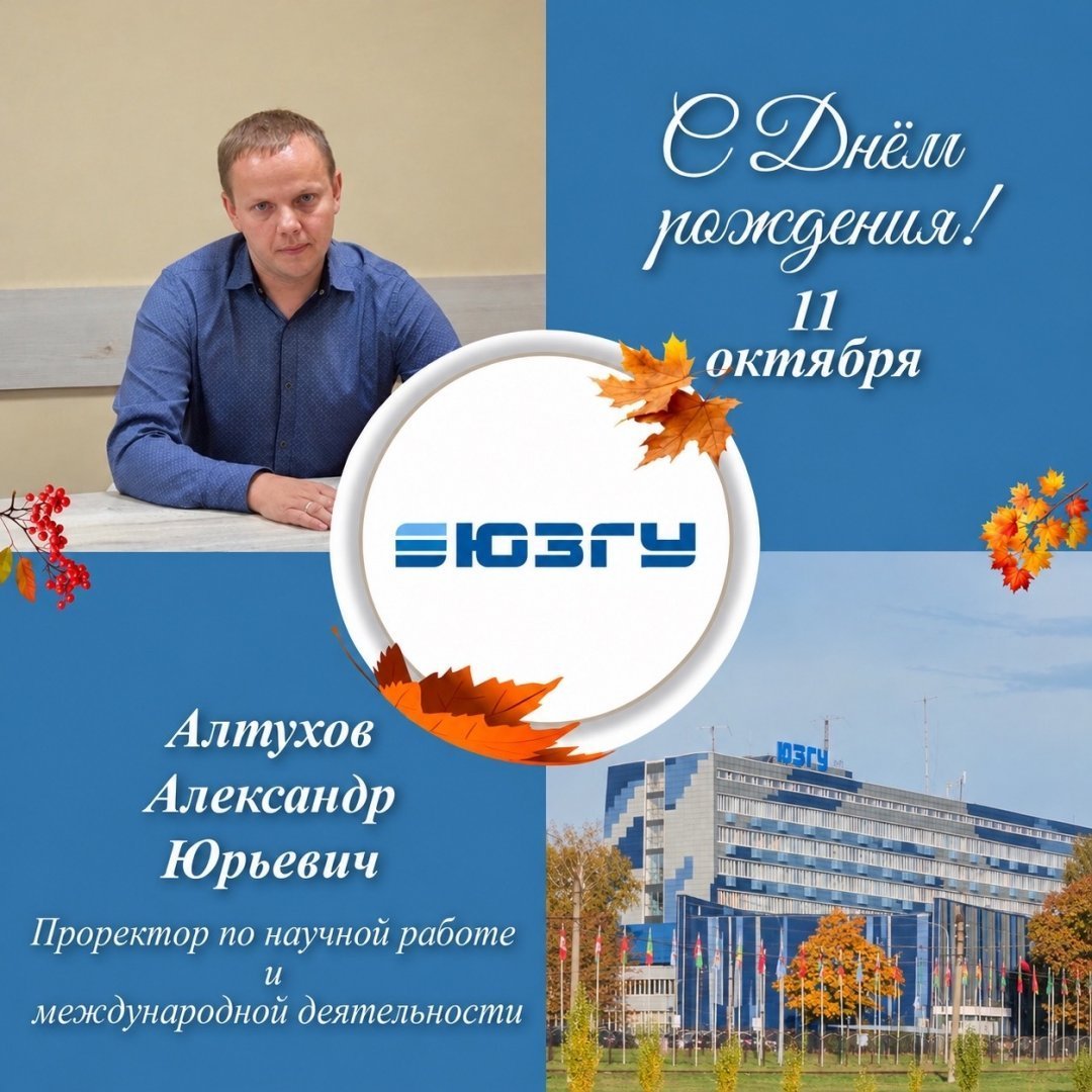 Поздравляем с Днём рождения Алтухова Александра Юрьевича
