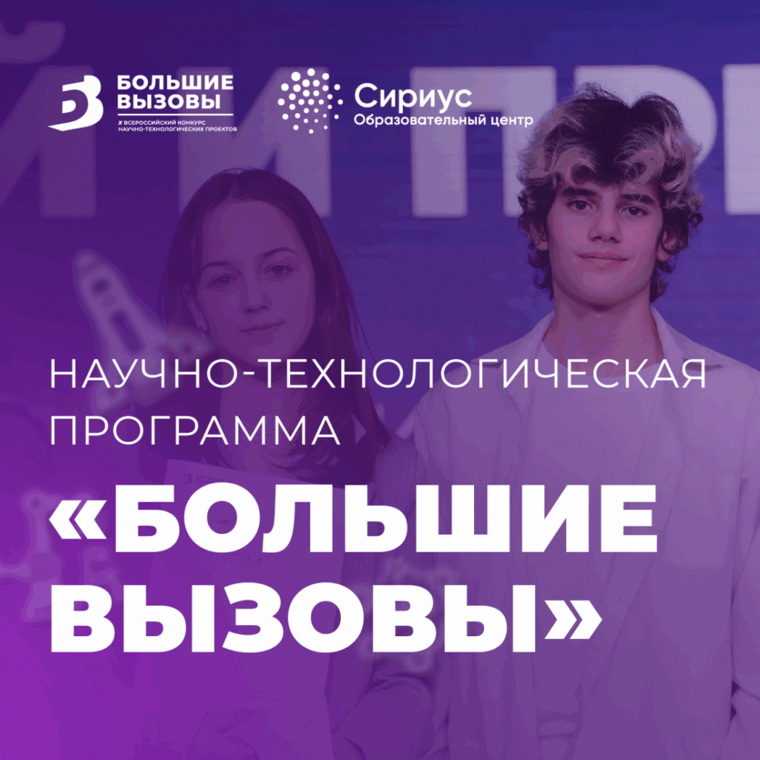 Научно-технологическая программа ﻿«Большие вызовы»