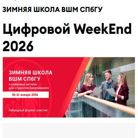 Зимняя Школа: Цифровой WeekEnd'26 Зимняя Школа: Цифровой WeekEnd'26