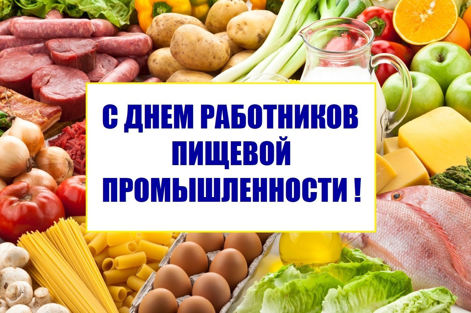 Поздравляем с Днем работников пищевой промышленности