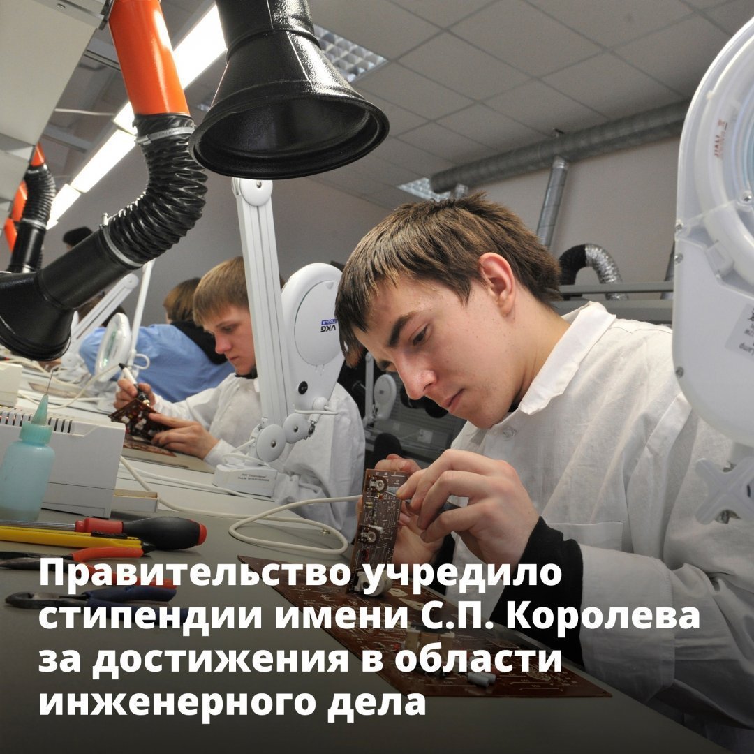 Правительство учредило стипендии имени С.П. Королёва за достижения в области инженерного дела