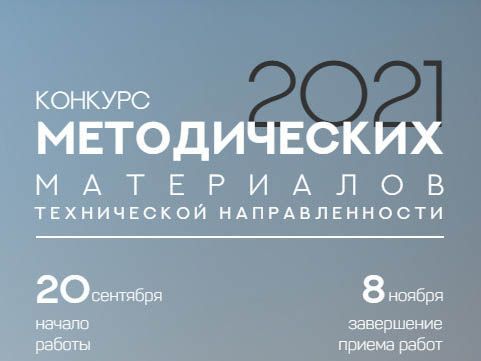 Всероссийский конкурс методических материалов технической направленности