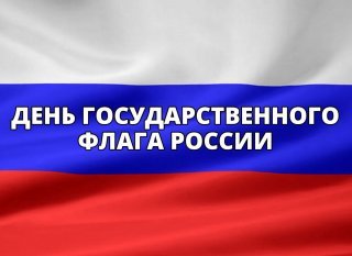 22 августа - день российского флага!