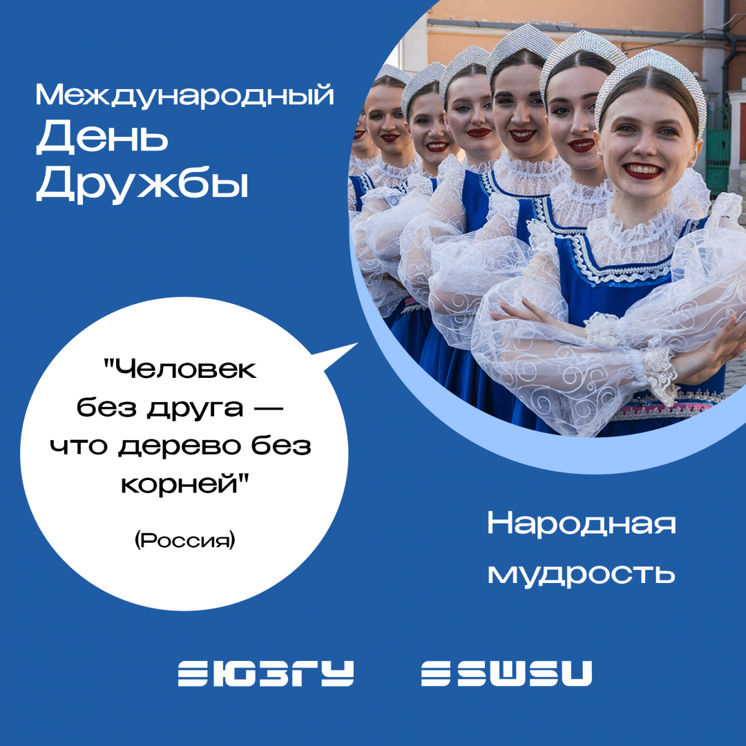 С Международным днем дружбы 