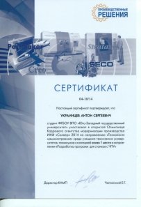 2014.11 Сертиф СТ Украинцеву А.С. за 1м в Олимп Солвер, Разработка программ для станков с ЧПУ.jpg