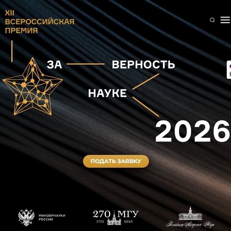 XII Всероссийская премия «За верность науке» 