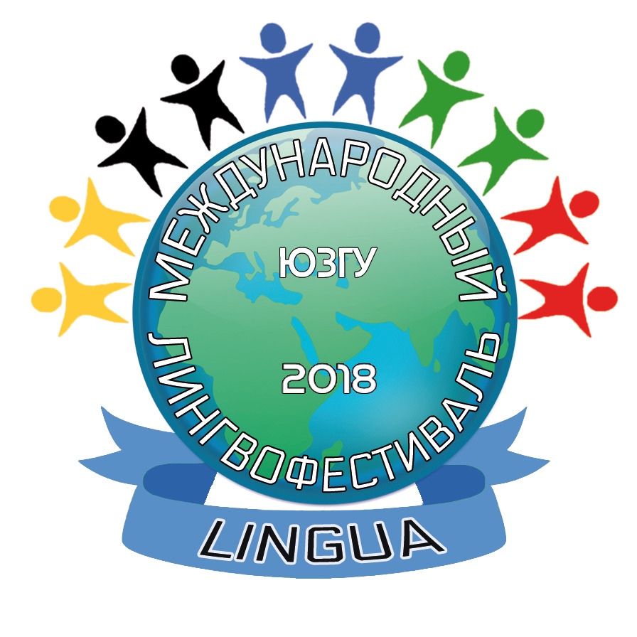 Лингвофест в ЮЗГУ пройдет 14-15 декабря