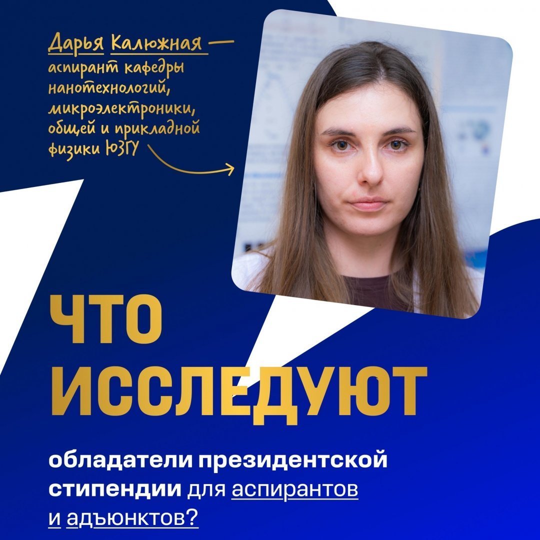Аспирантка ЮЗГУ Дарья Калюжная – в числе победителей конкурсного отбора 2026 года на назначение стипендии Президента Российской Федерации для аспирантов и адъюнктов