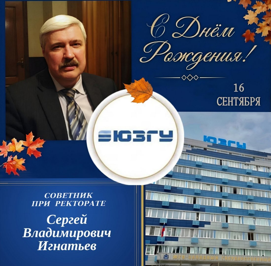 День рождения отмечает Сергей Владимирович Игнатьев
