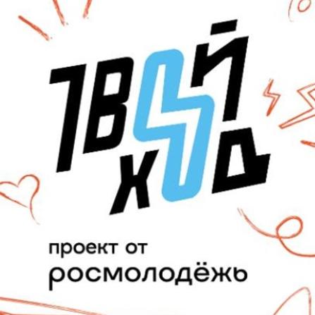 Продолжается прием заявок на Всероссийский студенческий конкурс «Твой ход»