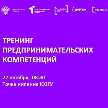 В ЮЗГУ пройдет тренинг «Стартап.Genesis»