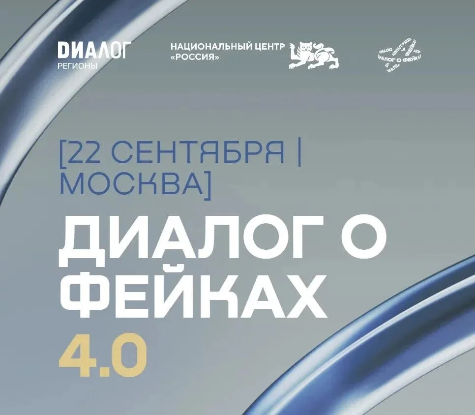 Форум по противодействию распространению недостоверной информации «Диалог о фейках 4.0»