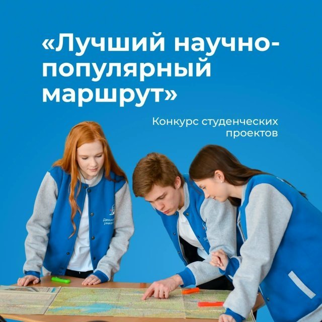 Всероссийский студенческий  конкурс «Лучший научно-популярный маршрут»