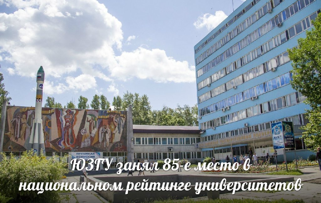 ЮЗГУ занял 85-е место в национальном рейтинге университетов 