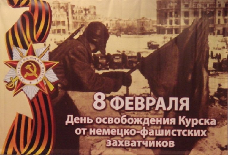 76-я годовщина освобождения города Курска от немецко-фашистских захватчиков