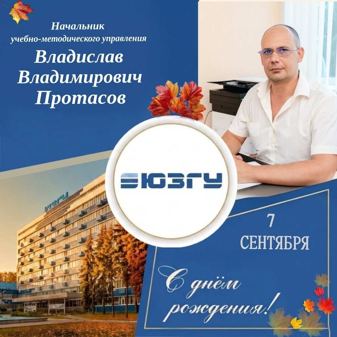 Поздравляем с Днем рождения Владислава Владимировича Протасова!