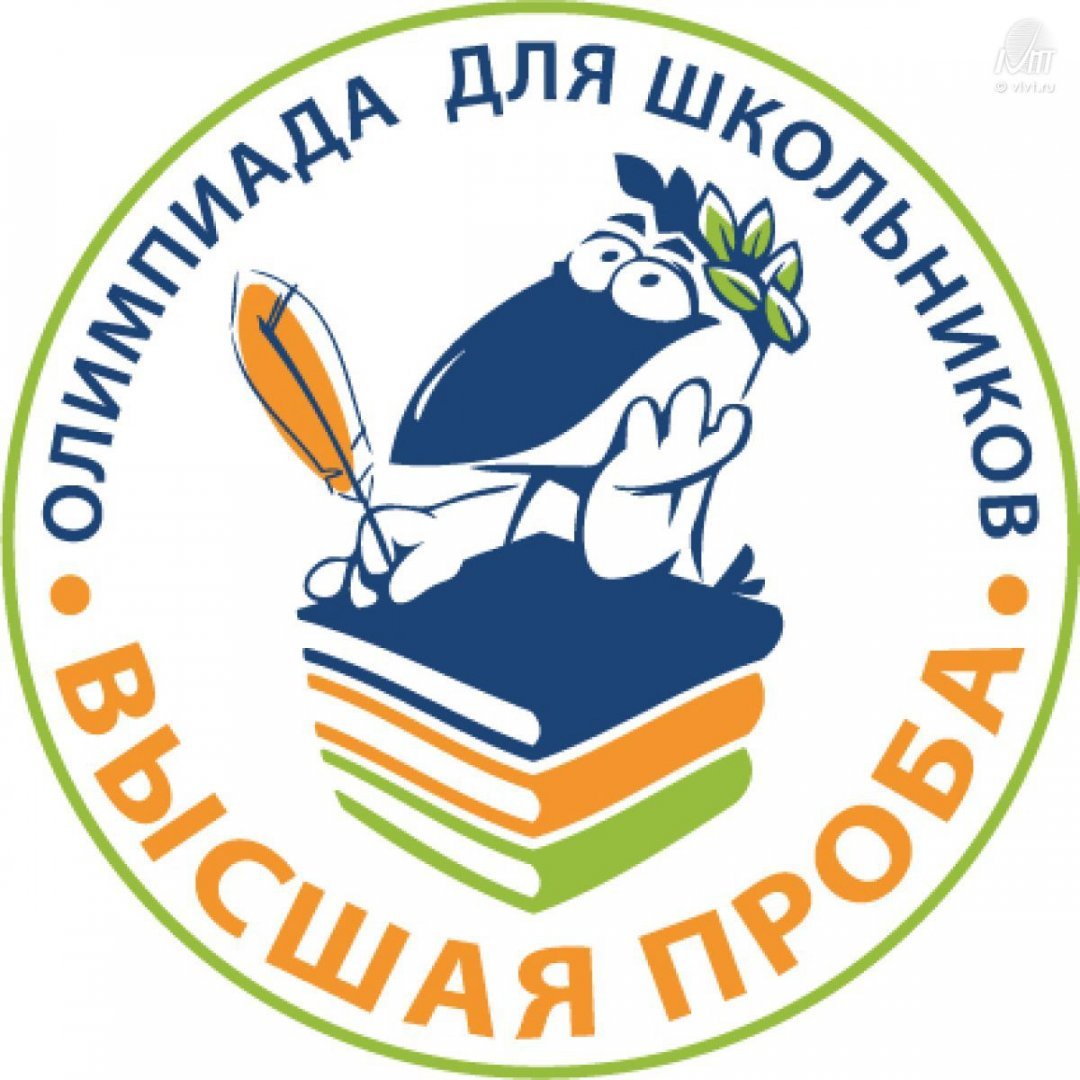 Всероссийская олимпиада школьников «Высшая проба»