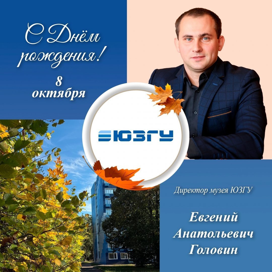 Поздравляем с Днем рождения Евгения Анатольевича Головина!