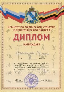 2015.03 Дип СТ Воронцову Р. за 3м в соревн по тяжелой атлетике среди ВУЗов Курской обл.jpg