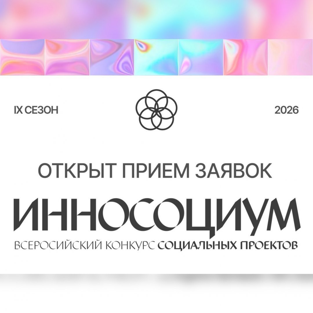 Фонд Росконгресс приглашает студентов ЮЗГУ на конкурс социальных проектов «Инносоциум»