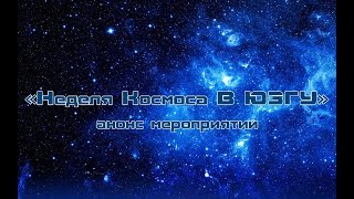 Программа "Недели космоса в ЮЗГУ"