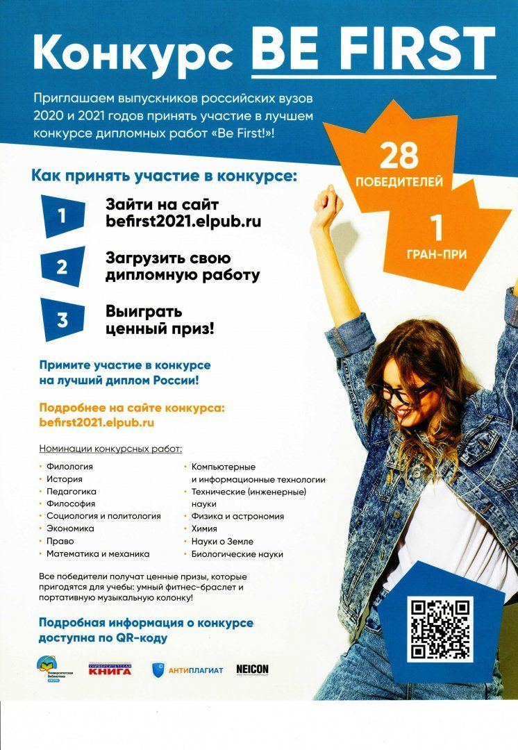 Всероссийский конкурс выпускных квалификационных работ «Be First!»