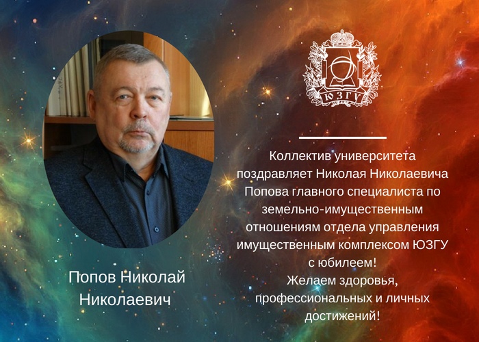 Коллектив университета поздравляет с юбилеем своего коллегу Николая Попова!