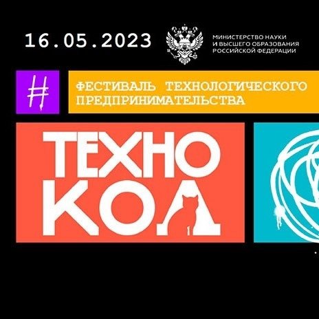 Приглашаем присоединиться к фестивалю «Технокод»