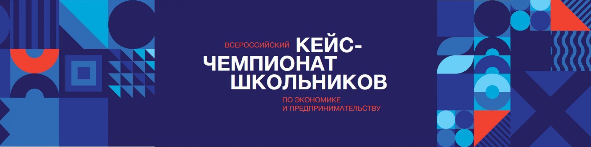Всероссийский кейс-чемпионат школьников по экономике и предпринимательству