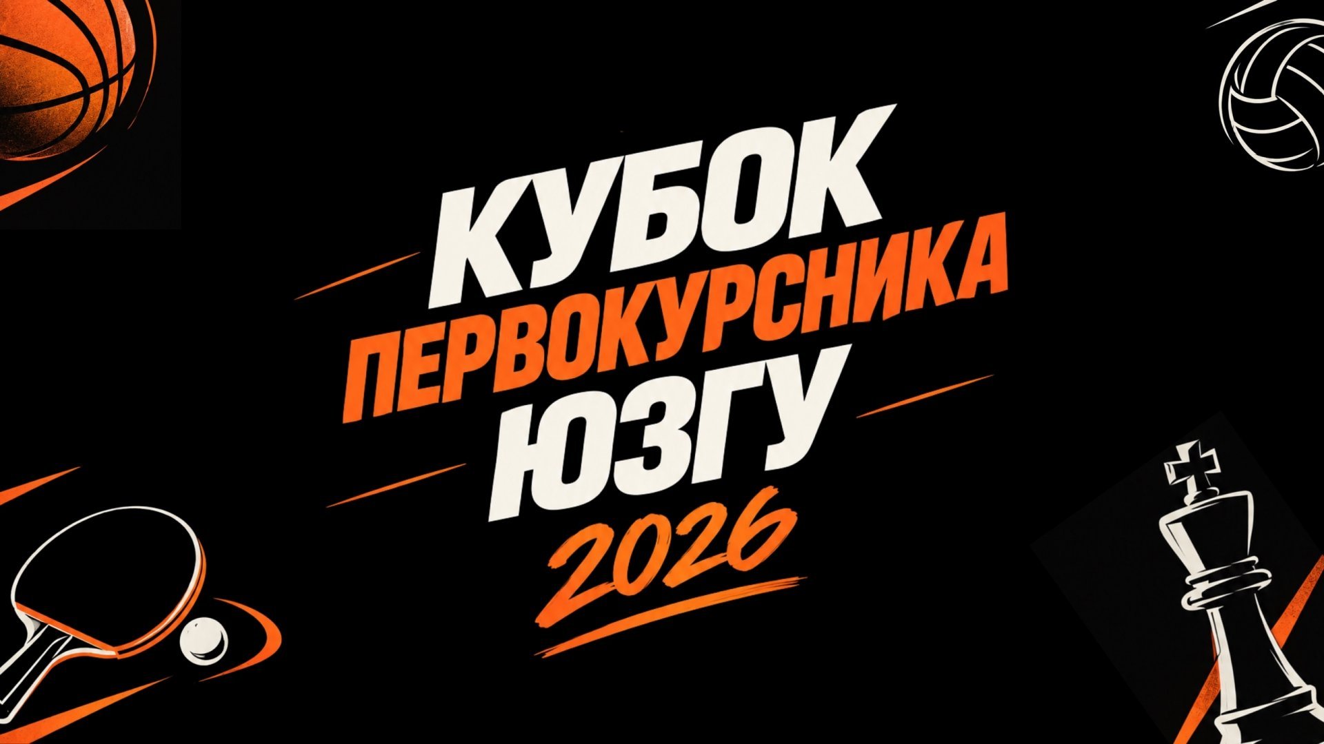 Кубок первокурсника ЮЗГУ 