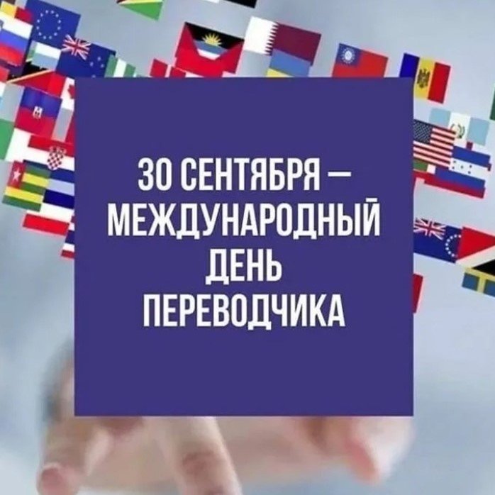 Поздравляем с Международным днем переводчика 
