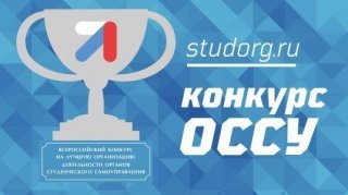 Всероссийский конкурс на лучшую организацию деятельности ОССУ 2020