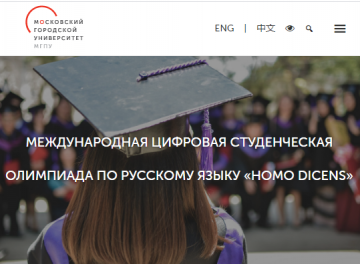 Международная студенческая цифровая олимпиада по русскому языку «Homo dicens».