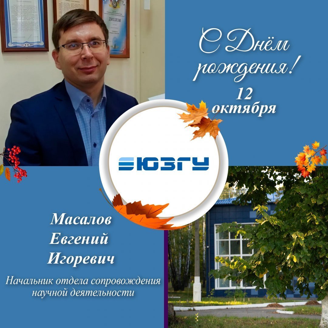 Поздравляем с Днем рождения Евгения Игоревича Масалова!
