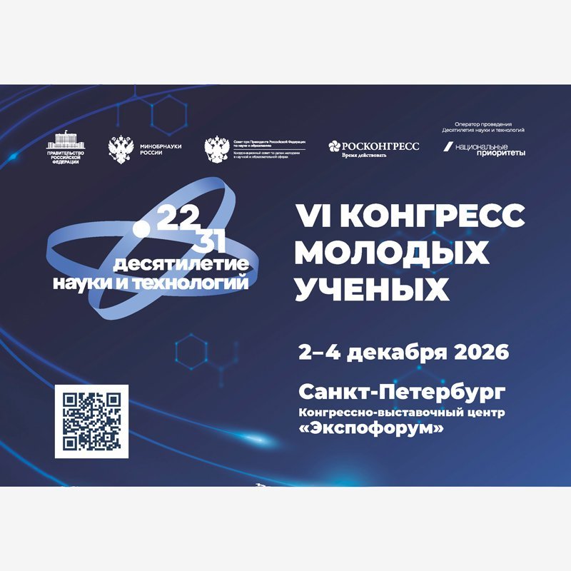 VI Конгресс молодых ученых