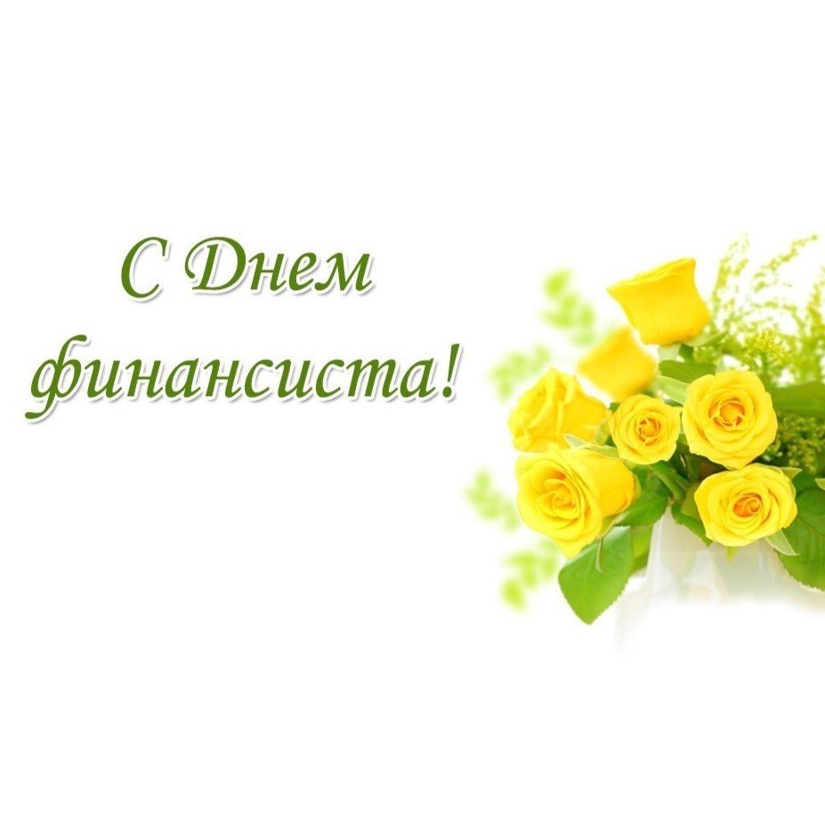 Поздравляем с Днем финансиста