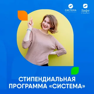 Стипендиальный конкурс «Система» Стипендиальный конкурс «Система»