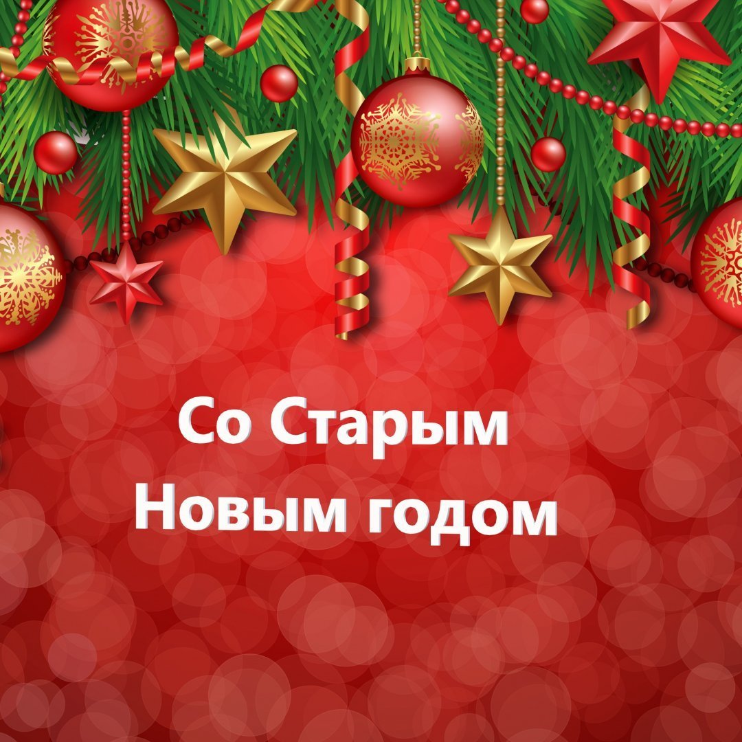 Поздравляем со Старым Новым годом