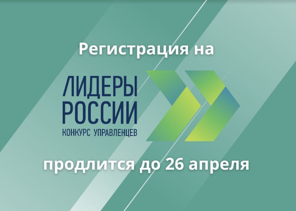 Стартовала регистрация на трек «Наука» конкурса управленцев «Лидеры России»
