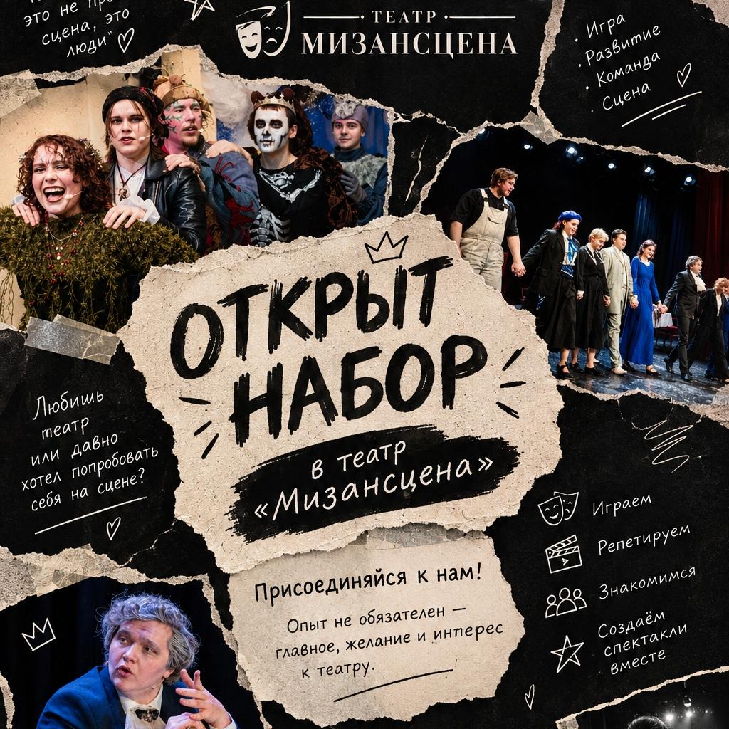 Открыт набор в театр ЮЗГУ «Мизансцена»