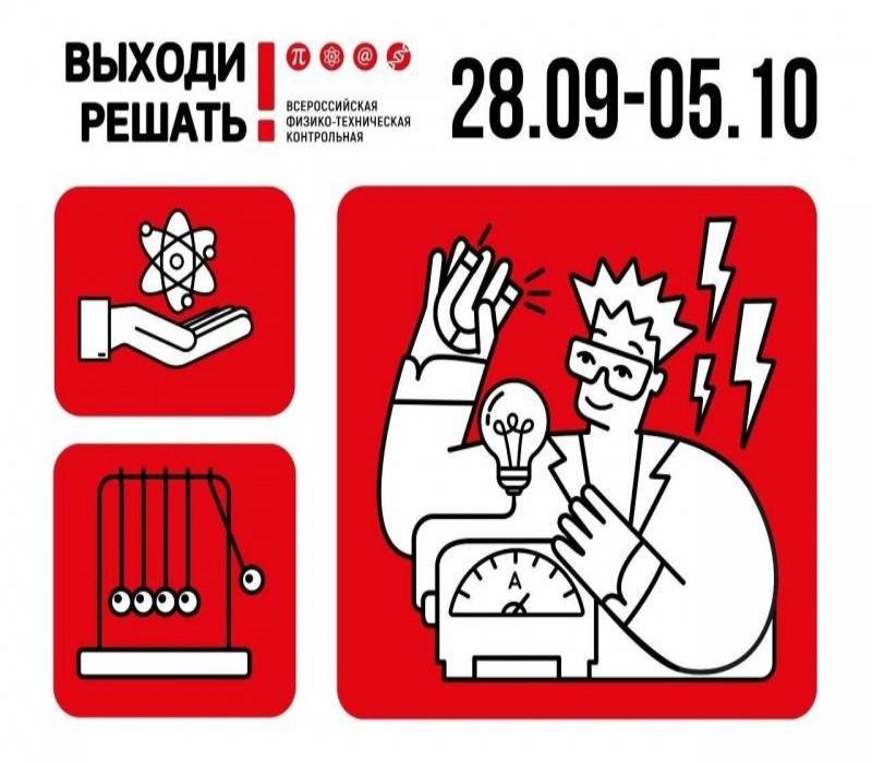 VIII Всероссийская физико-техническая контрольная «Выходи решать!»