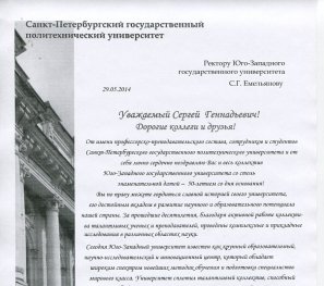 Поздравление ЮЗГУ с 50-летием от Санкт-Петербургского политехнического университета.jpg