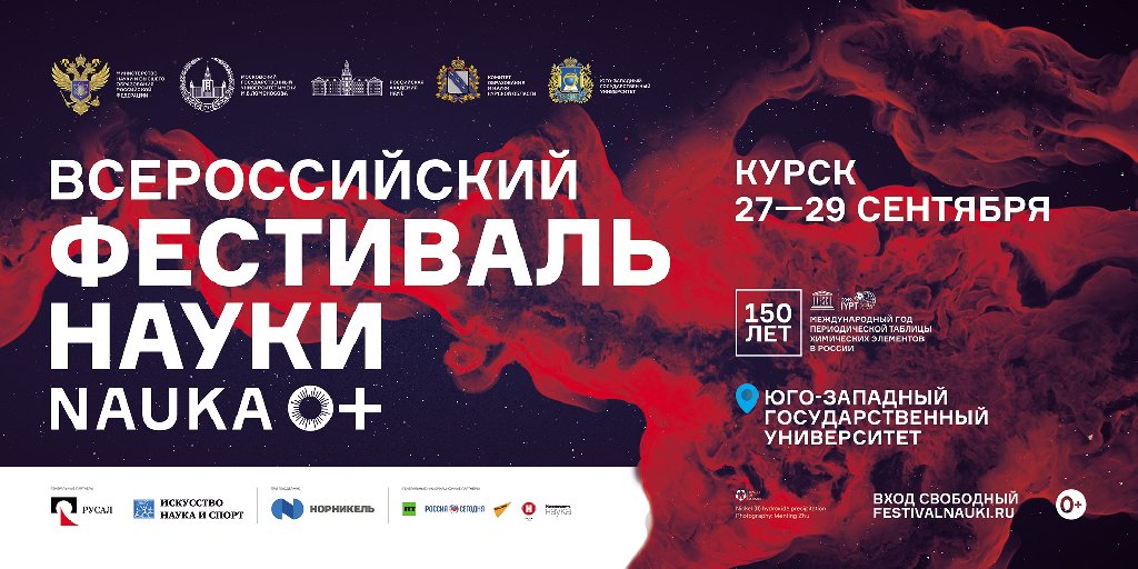 Курск – одна из центральных площадок IX Всероссийского Фестиваля «NAUKA 0+»