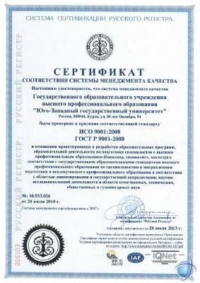 Сертификат соответствия системы менеджмента качества ЮЗГУ
